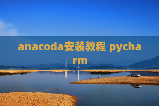 anacoda安装教程 pycharm