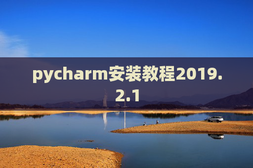 pycharm安装教程2019.2.1