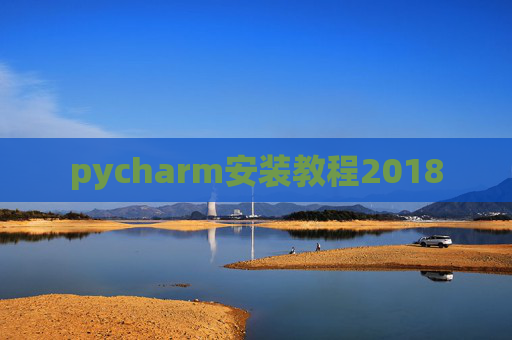 pycharm安装教程2018